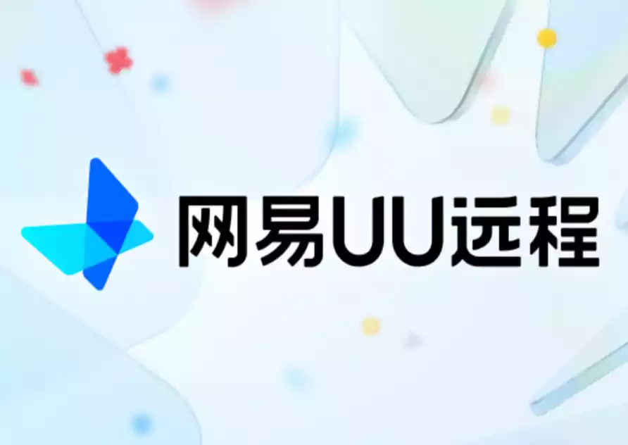 网易 UU 远程:免费且高性能的远程桌面与无线副屏解决方案
